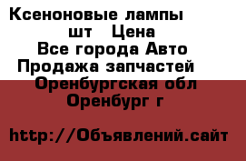 Ксеноновые лампы MTF D2S 5000K 2шт › Цена ­ 1 500 - Все города Авто » Продажа запчастей   . Оренбургская обл.,Оренбург г.